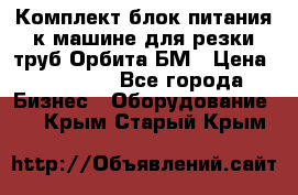 Комплект блок питания к машине для резки труб Орбита-БМ › Цена ­ 28 000 - Все города Бизнес » Оборудование   . Крым,Старый Крым